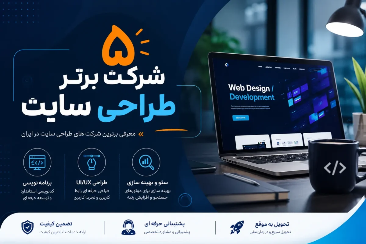 بهترین شرکت طراحی سایت را چگونه انتخاب کنیم؟
