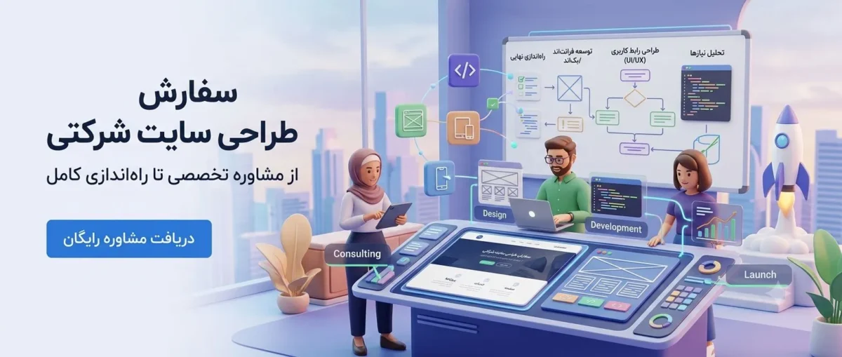 سفارش طراحی سایت شرکتی؛ از مشاوره تا راه‌اندازی