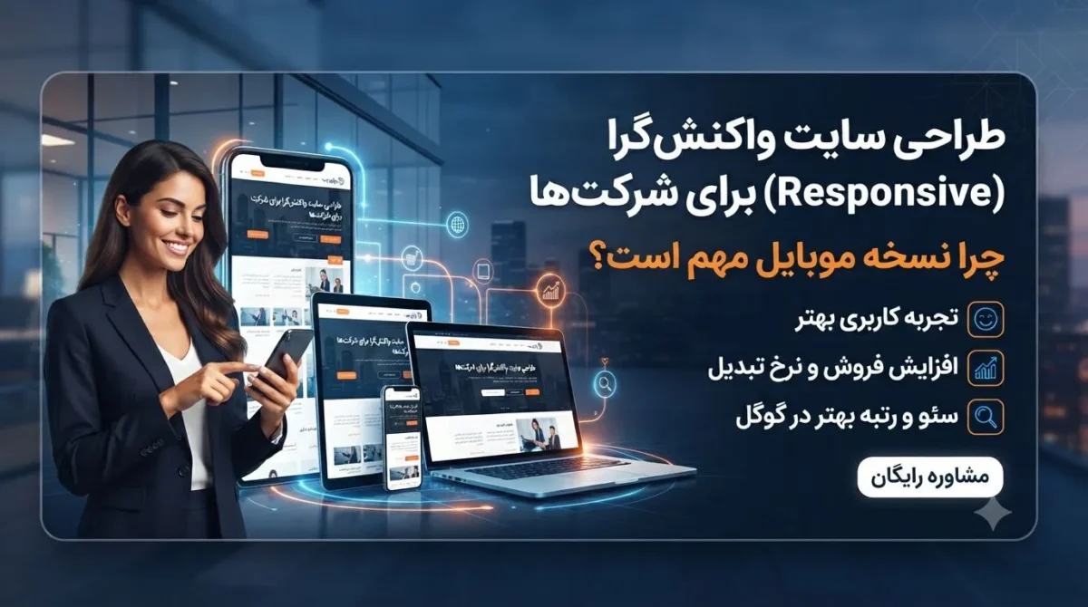 طراحی سایت واکنشگرا برای شرکتها؛ چرا نسخه موبایل دیگر یک انتخاب نیست؟