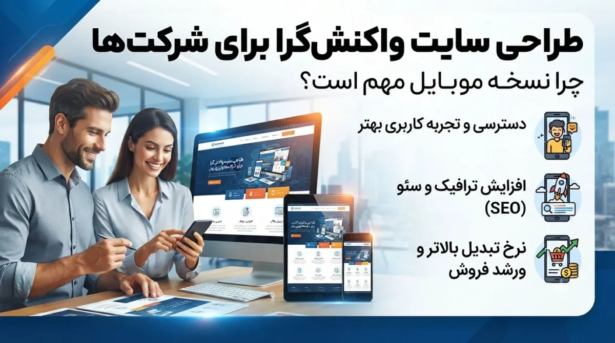 طراحی سایت واکنشگرا برای شرکتها؛ چرا نسخه موبایل دیگر یک انتخاب نیست؟
