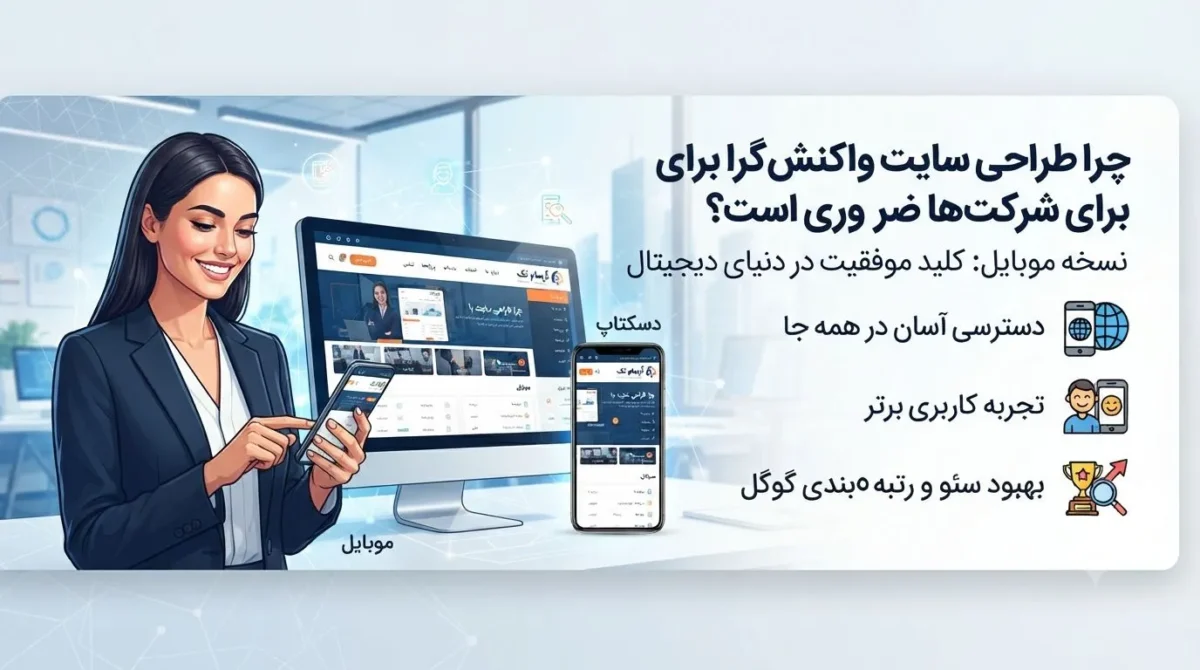 طراحی سایت واکنشگرا برای شرکتها؛ چرا نسخه موبایل دیگر یک انتخاب نیست؟
