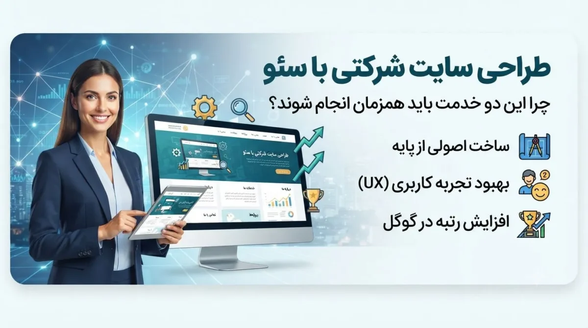 طراحی سایت شرکتی با سئو؛ چرا این دو خدمت باید همزمان انجام شوند؟