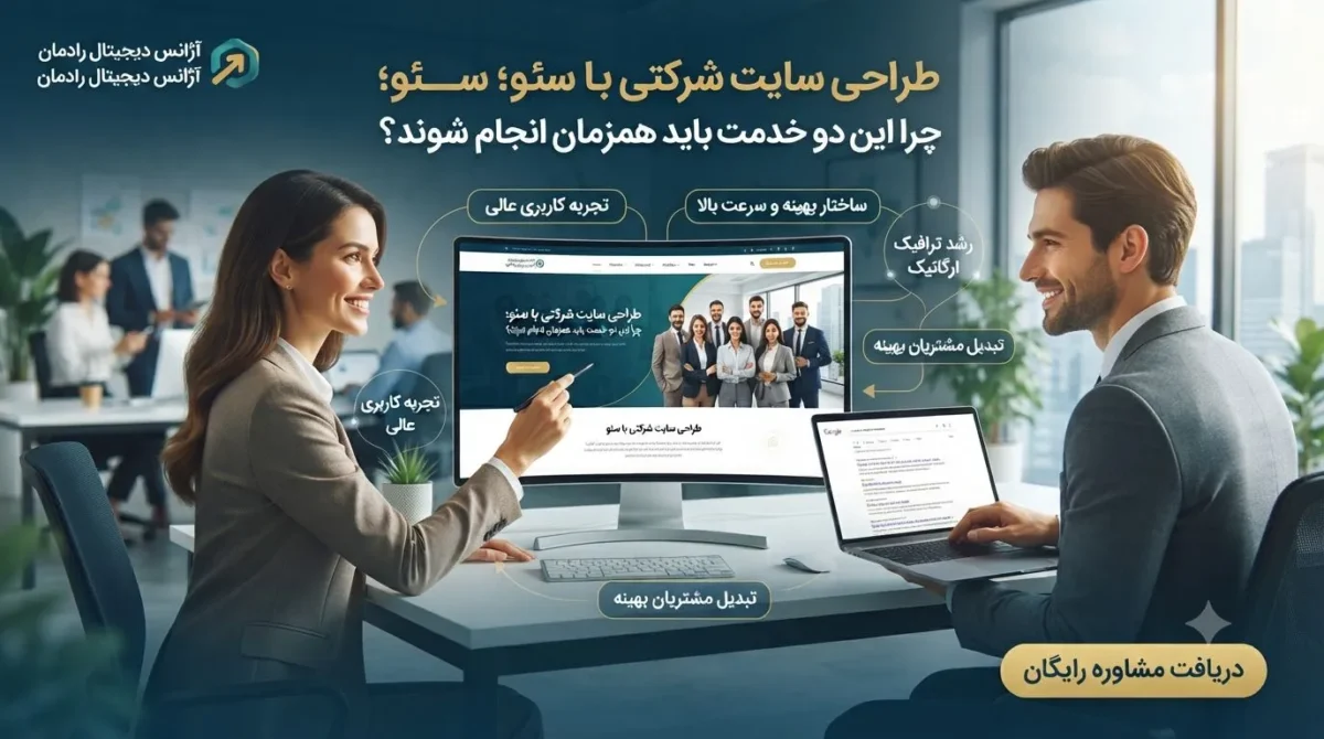 طراحی سایت شرکتی با سئو؛ چرا این دو خدمت باید همزمان انجام شوند؟