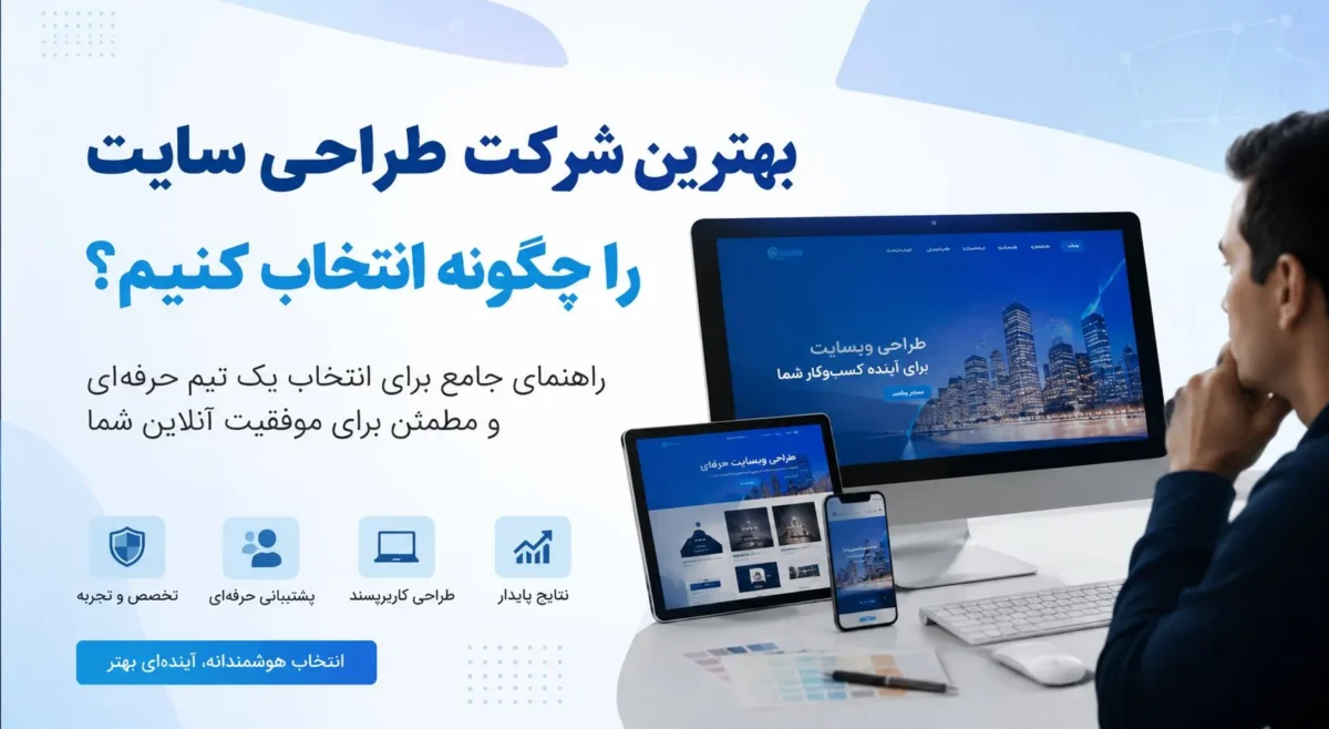 بهترین شرکت طراحی سایت را چگونه انتخاب کنیم؟