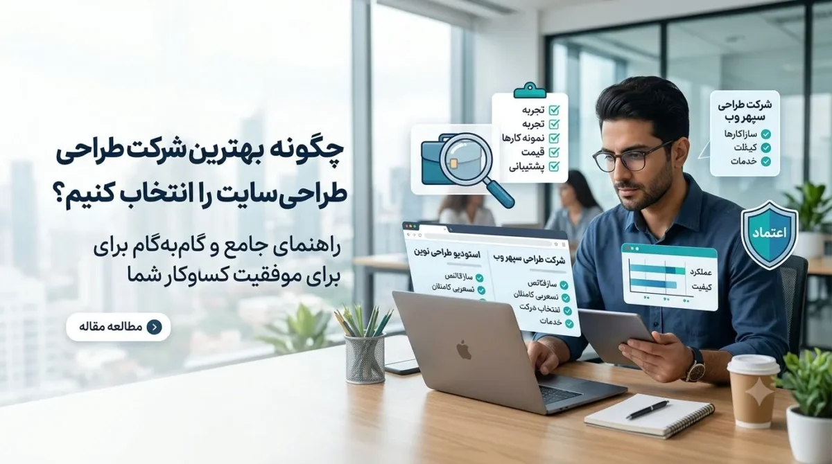 بهترین شرکت طراحی سایت را چگونه انتخاب کنیم؟