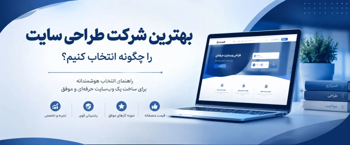 بهترین شرکت طراحی سایت را چگونه انتخاب کنیم؟