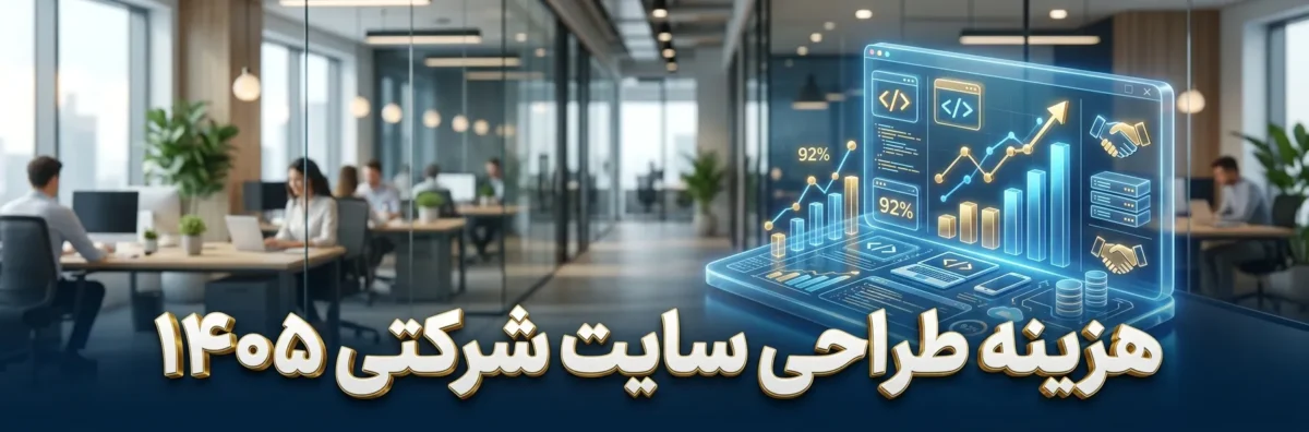 هزینه طراحی سایت شرکتی در سال ۱۴۰۵ چقدر است؟ 