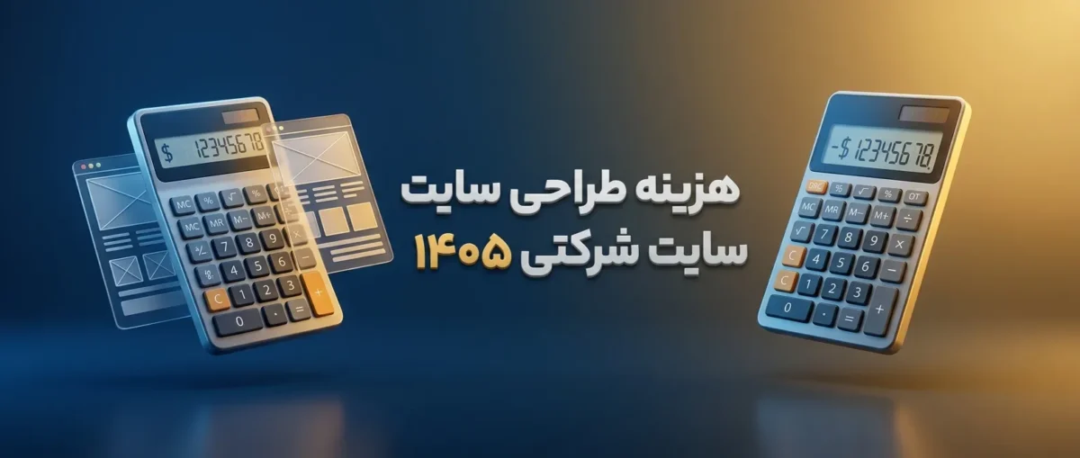 هزینه طراحی سایت شرکتی در سال ۱۴۰۵ چقدر است؟ 