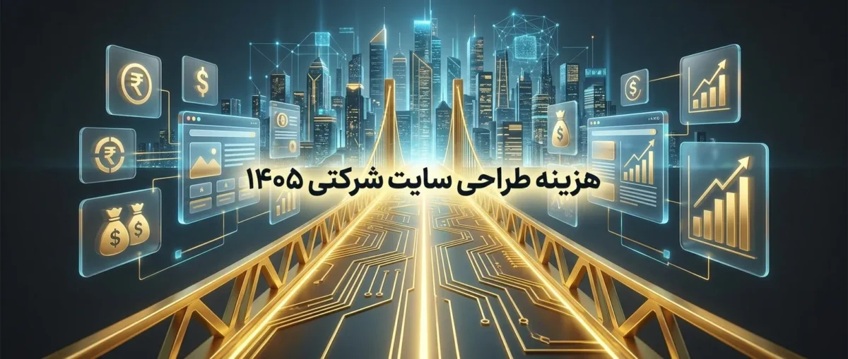 هزینه طراحی سایت شرکتی در سال ۱۴۰۵ چقدر است؟ 