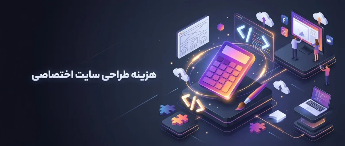 هزینه طراحی سایت اختصاصی چگونه محاسبه می‌شود؟ 