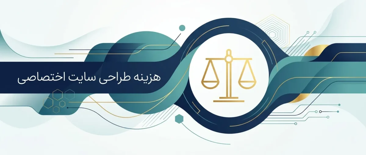 هزینه طراحی سایت اختصاصی چگونه محاسبه می‌شود؟ 