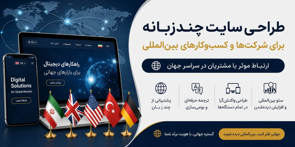 طراحی سایت چندزبانه برای شرکت‌ها و کسب‌وکارهای بین‌المللی