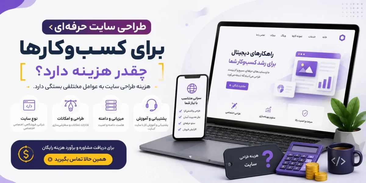 طراحی سایت حرفه‌ای برای کسب‌وکارها چقدر هزینه دارد؟ 