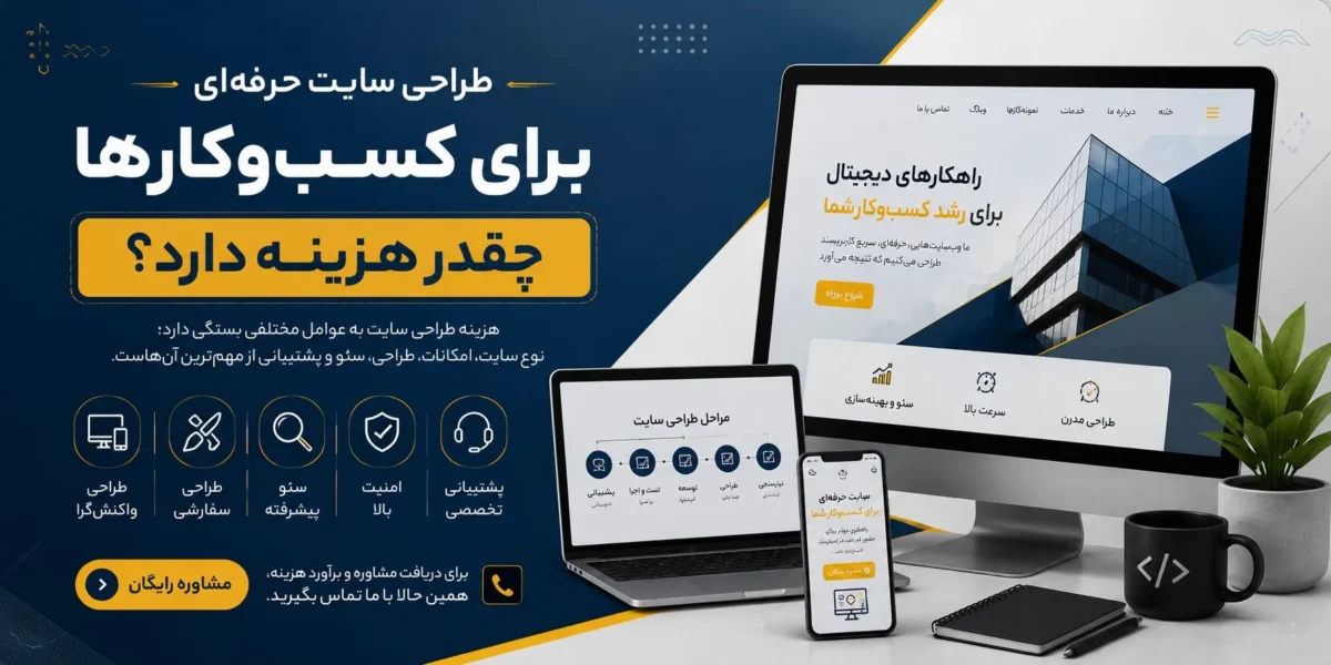 طراحی سایت حرفه‌ای برای کسب‌وکارها چقدر هزینه دارد؟ 