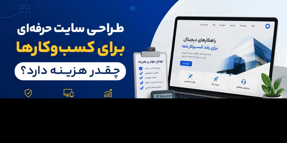طراحی سایت حرفه‌ای برای کسب‌وکارها چقدر هزینه دارد؟ 