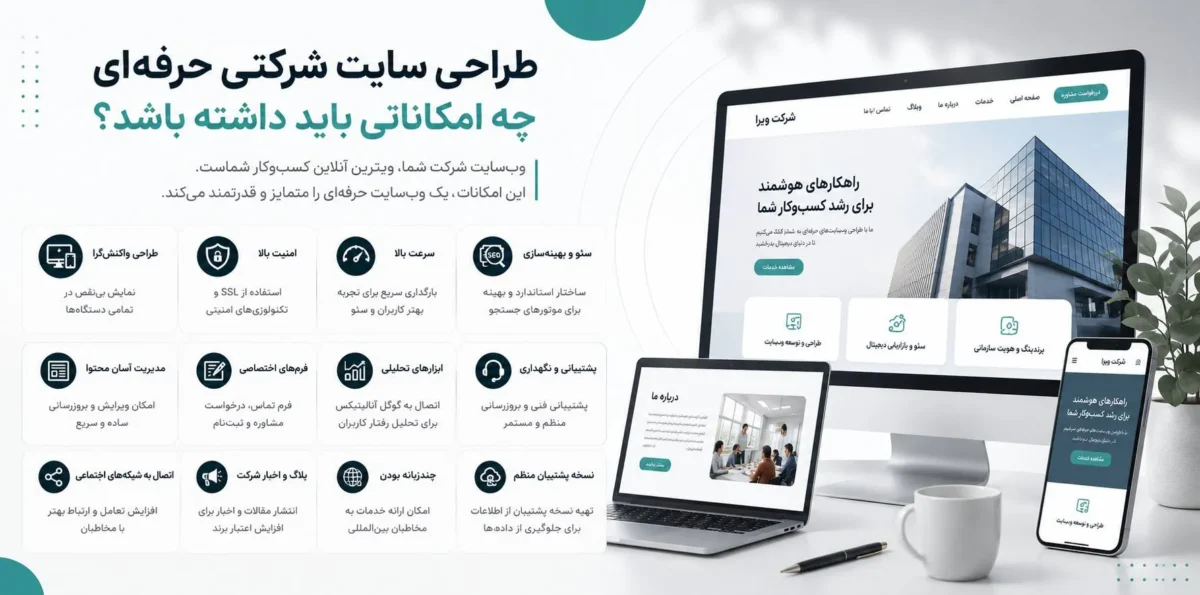 طراحی سایت شرکتی حرفهای چه امکاناتی باید داشته باشد؟