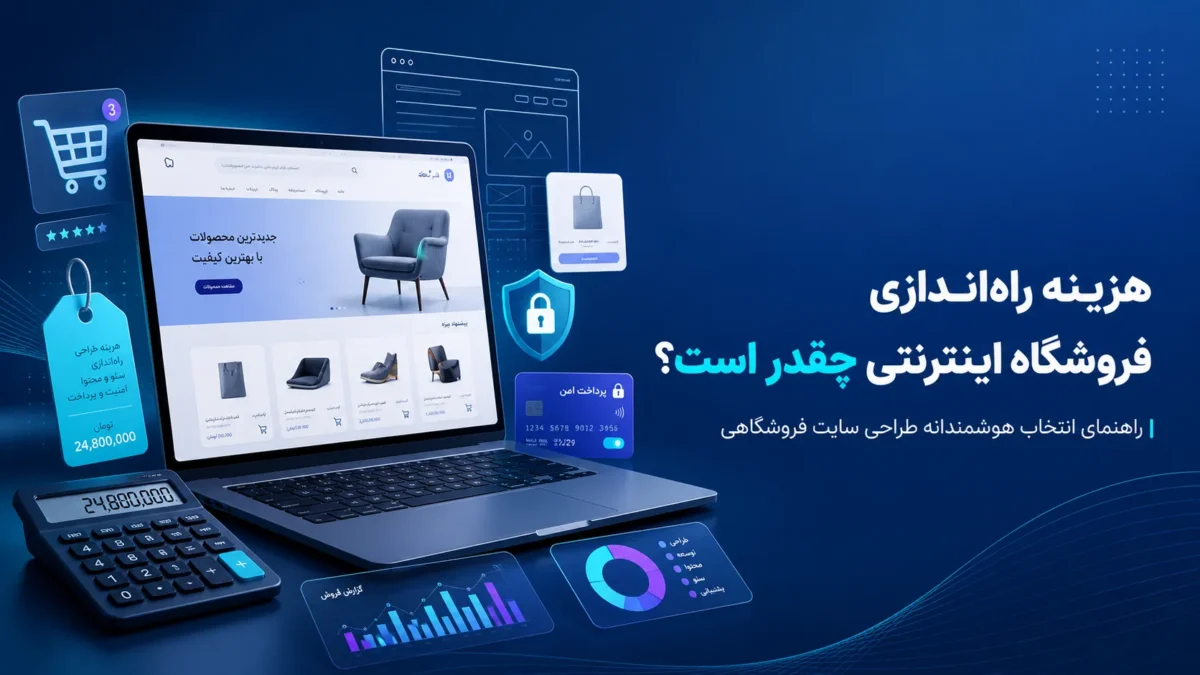 هزینه راهاندازی فروشگاه اینترنتی چقدر است؟