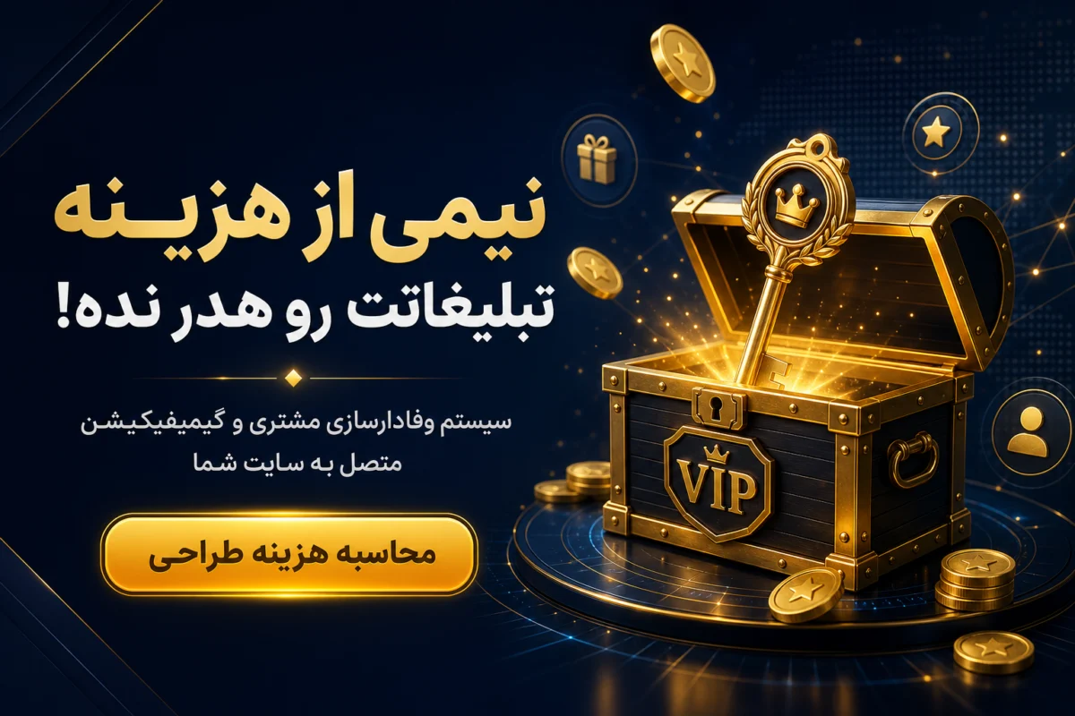 طراحی سایت فروشگاهی با سیستم عضویت و باشگاه مشتریان