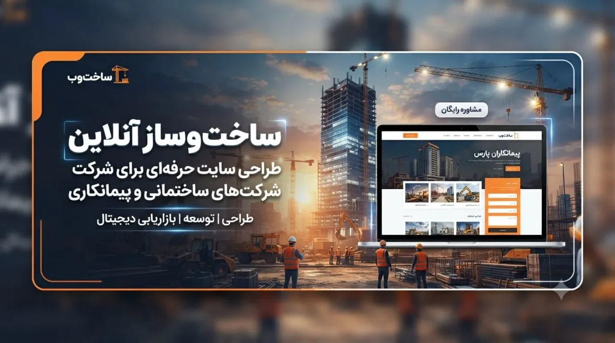 طراحی سایت برای شرکتهای ساختمانی و پیمانکاری