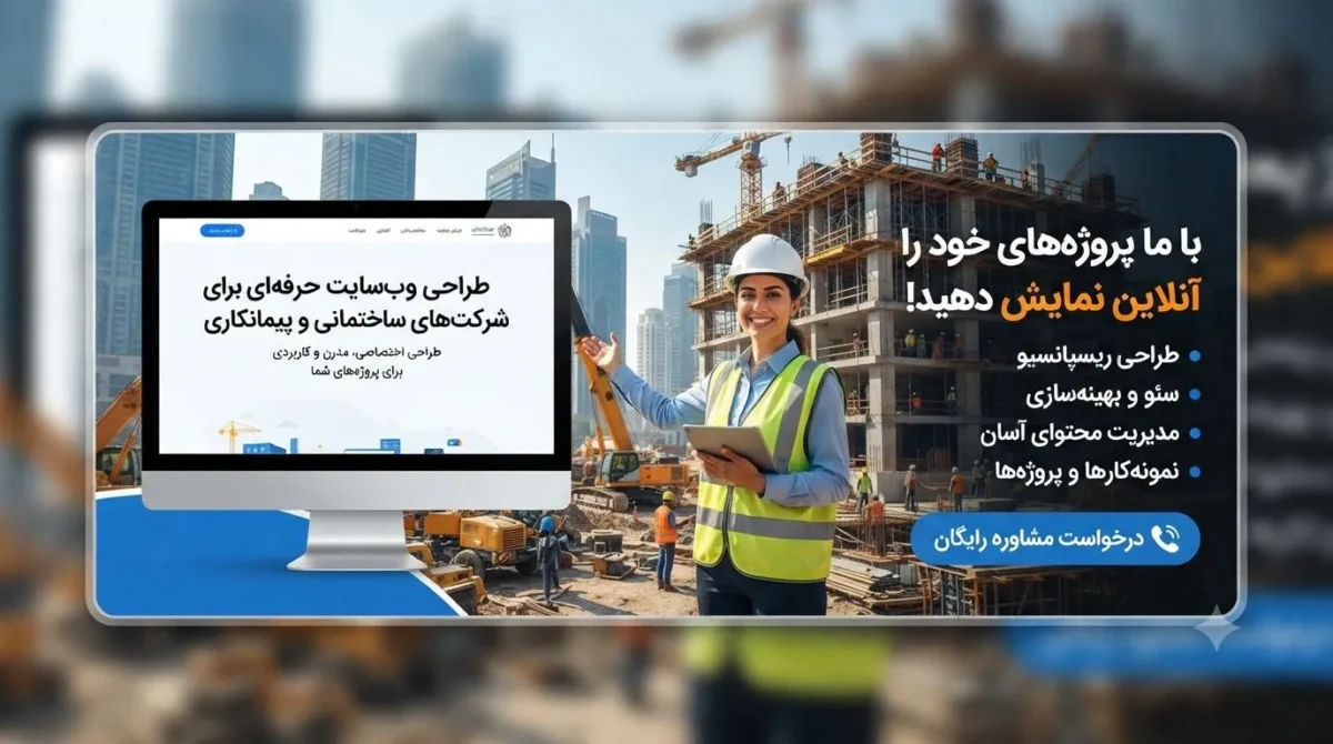 طراحی سایت برای شرکتهای ساختمانی و پیمانکاری