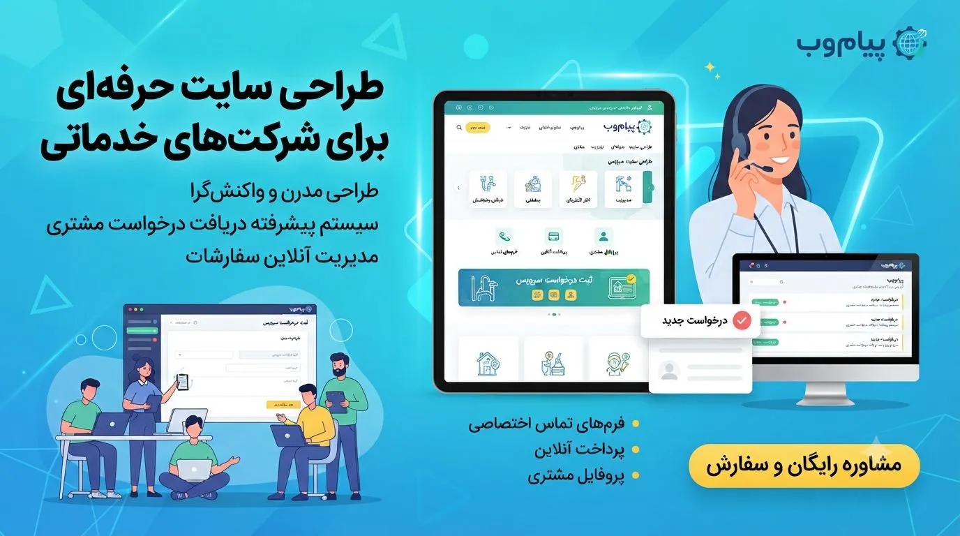 طراحی سایت برای شرکتهای خدماتی با فرم دریافت درخواست مشتری