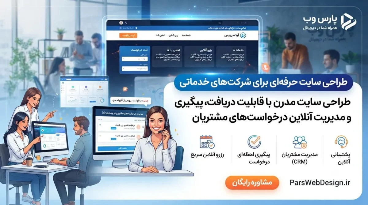 طراحی سایت برای شرکتهای خدماتی با فرم دریافت درخواست مشتری