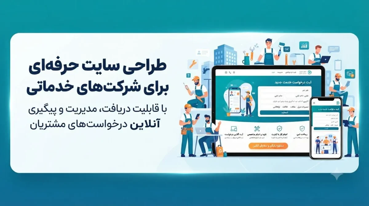 طراحی سایت برای شرکتهای خدماتی با فرم دریافت درخواست مشتری