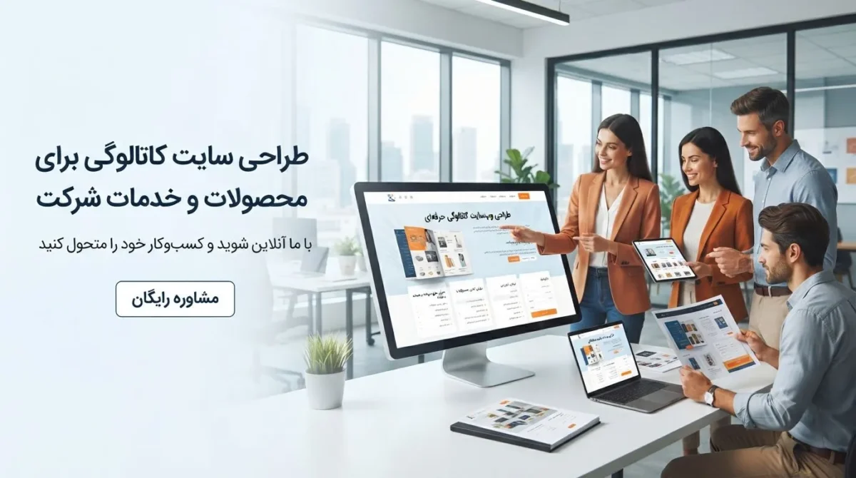 طراحی سایت کاتالوگی برای معرفی محصولات و خدمات شرکت