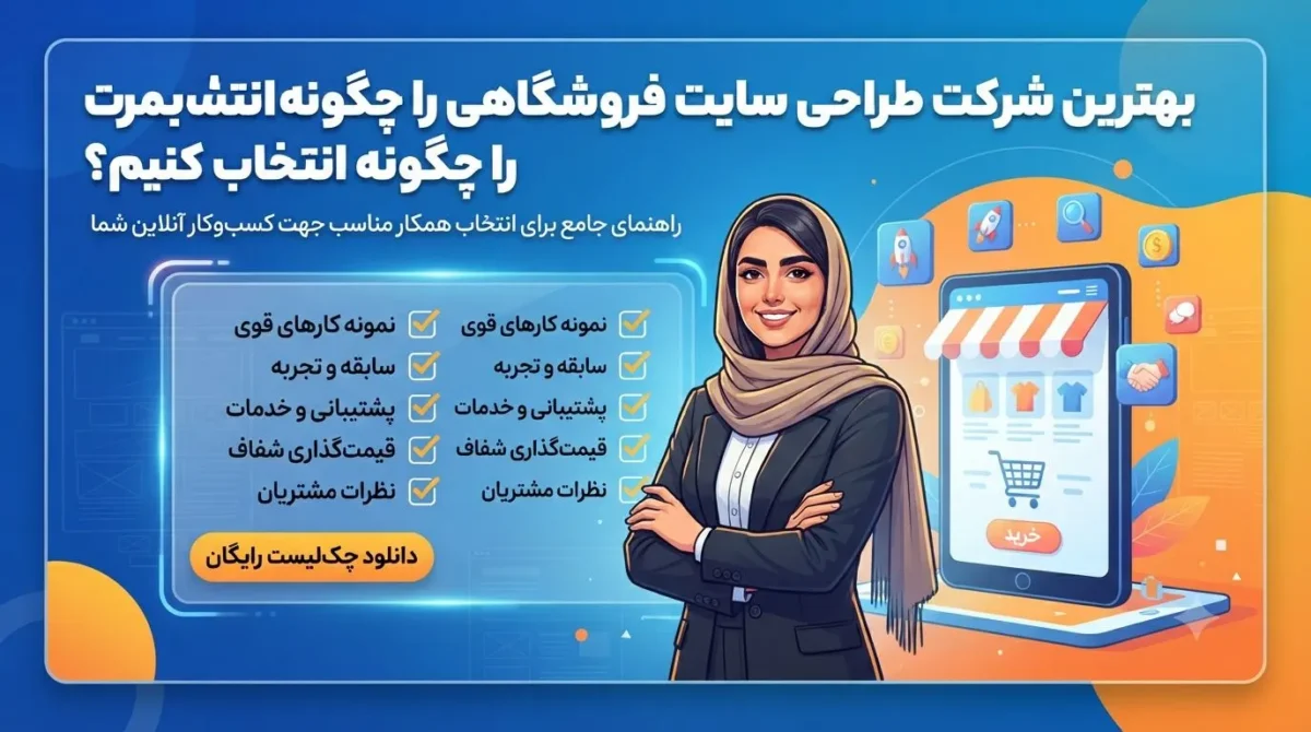 بهترین شرکت طراحی سایت فروشگاهی را چگونه انتخاب کنیم؟