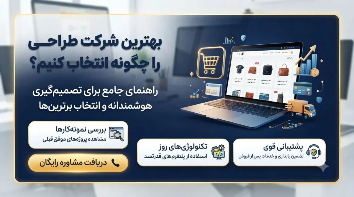 بهترین شرکت طراحی سایت فروشگاهی را چگونه انتخاب کنیم؟