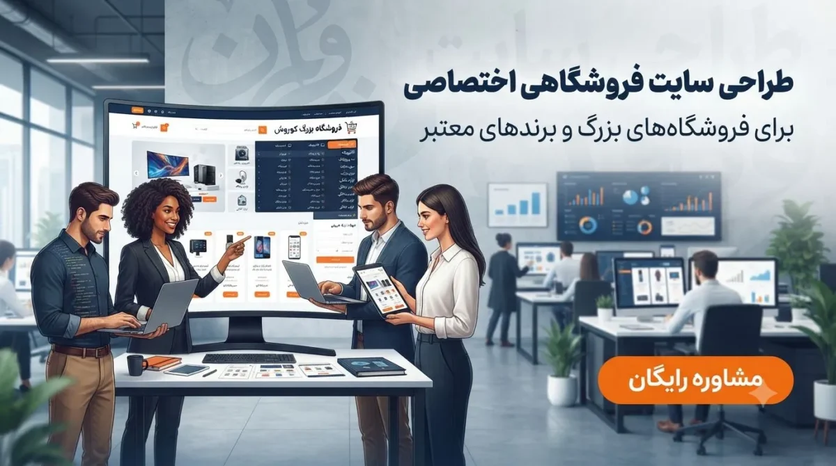 طراحی سایت فروشگاهی برای فروشگاه‌ها