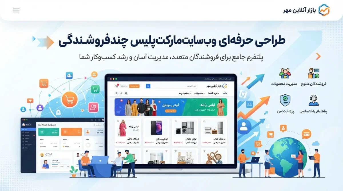طراحی سایت مارکتپلیس برای فروشندگان متعدد