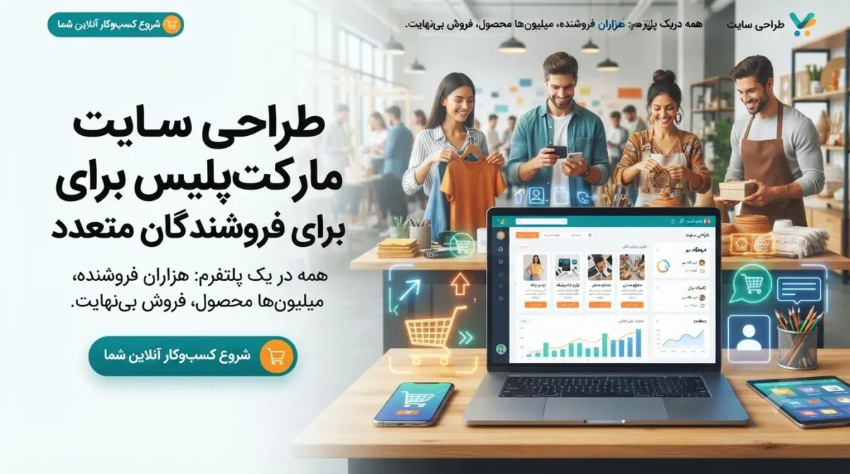 طراحی سایت مارکتپلیس برای فروشندگان متعدد