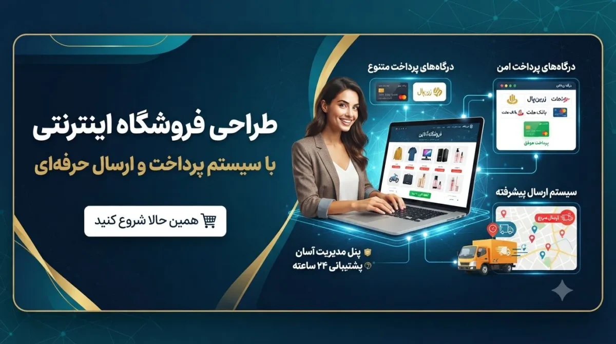 طراحی فروشگاه اینترنتی با سیستم پرداخت و ارسال حرفه‌ای
