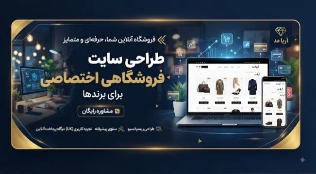 طراحی سایت فروشگاهی اختصاصی برای برندها