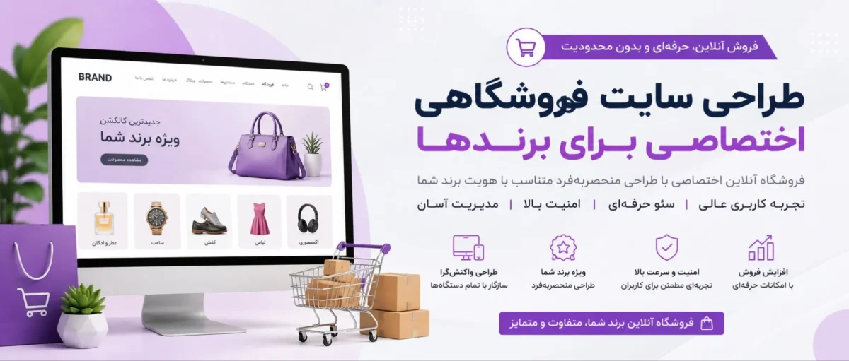 طراحی سایت فروشگاهی اختصاصی برای برندها