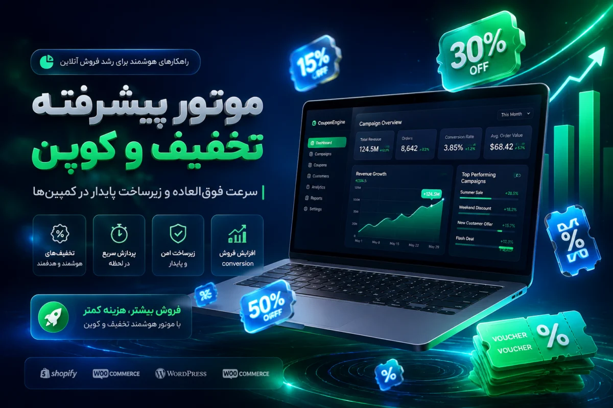 طراحی سایت فروشگاهی با سیستم پیشرفته تخفیف و کوپن تخفیف