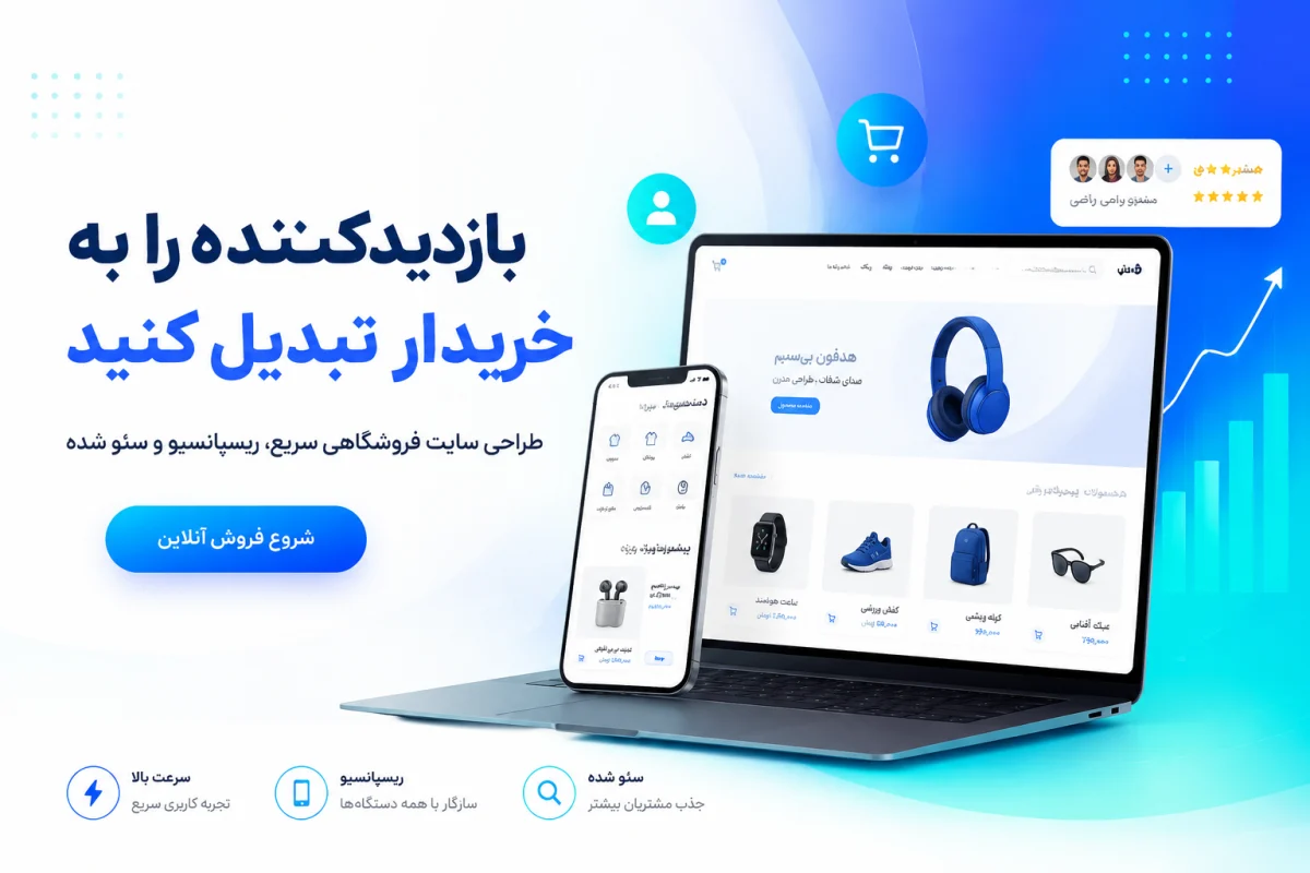 طراحی سایت فروشگاهی برای فروش محصولات دیجیتال