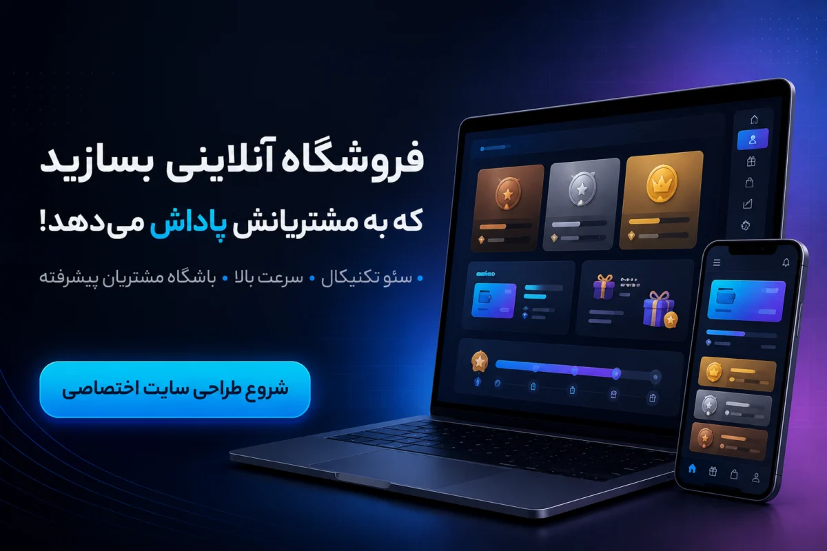 طراحی سایت فروشگاهی با سیستم عضویت و باشگاه مشتریان