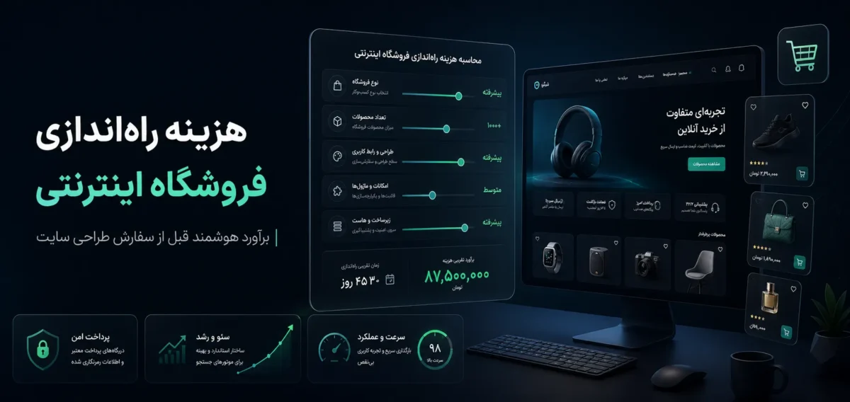 هزینه راهاندازی فروشگاه اینترنتی چقدر است؟