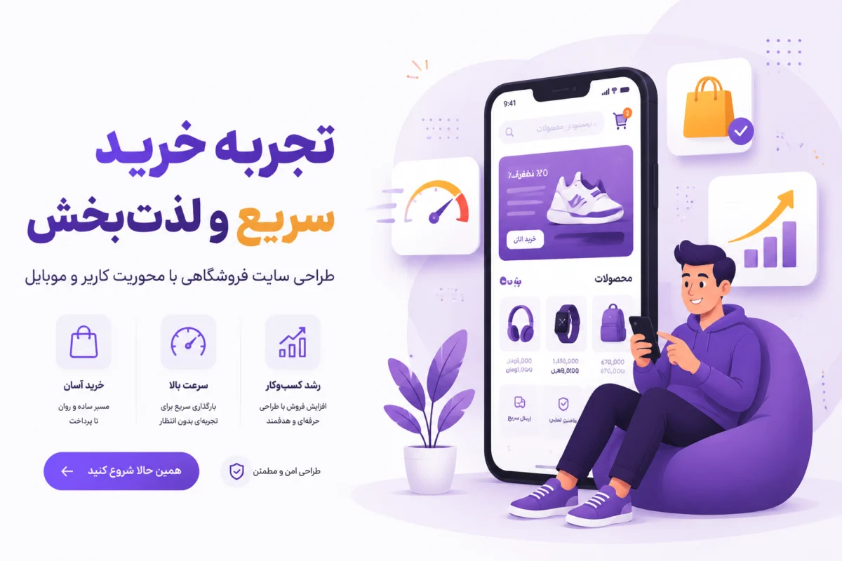 طراحی سایت فروشگاهی موبایل‌محور برای افزایش فروش