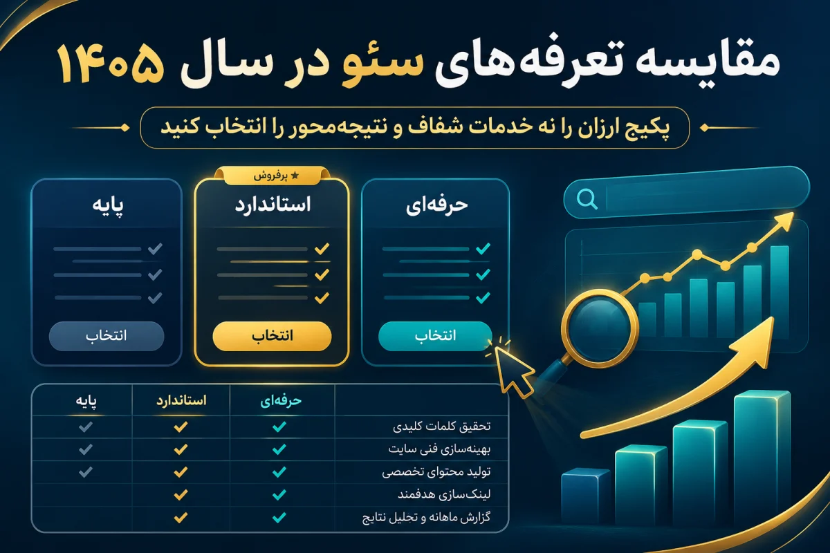 هزینه سئو سایت در سال ۱۴۰۵؛ تعرفه ماهانه، عوامل قیمتگذاری