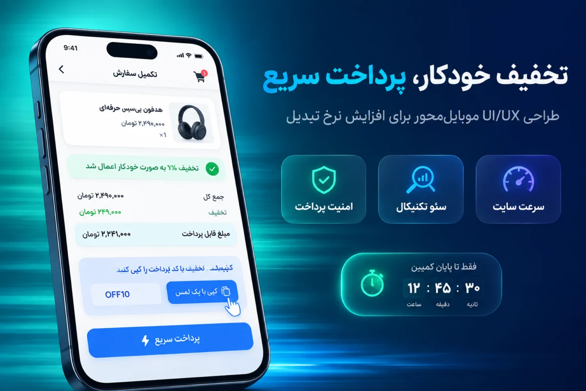 طراحی سایت فروشگاهی با سیستم پیشرفته تخفیف و کوپن تخفیف
