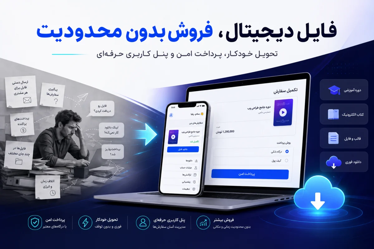 طراحی سایت فروشگاهی برای فروش محصولات دیجیتال