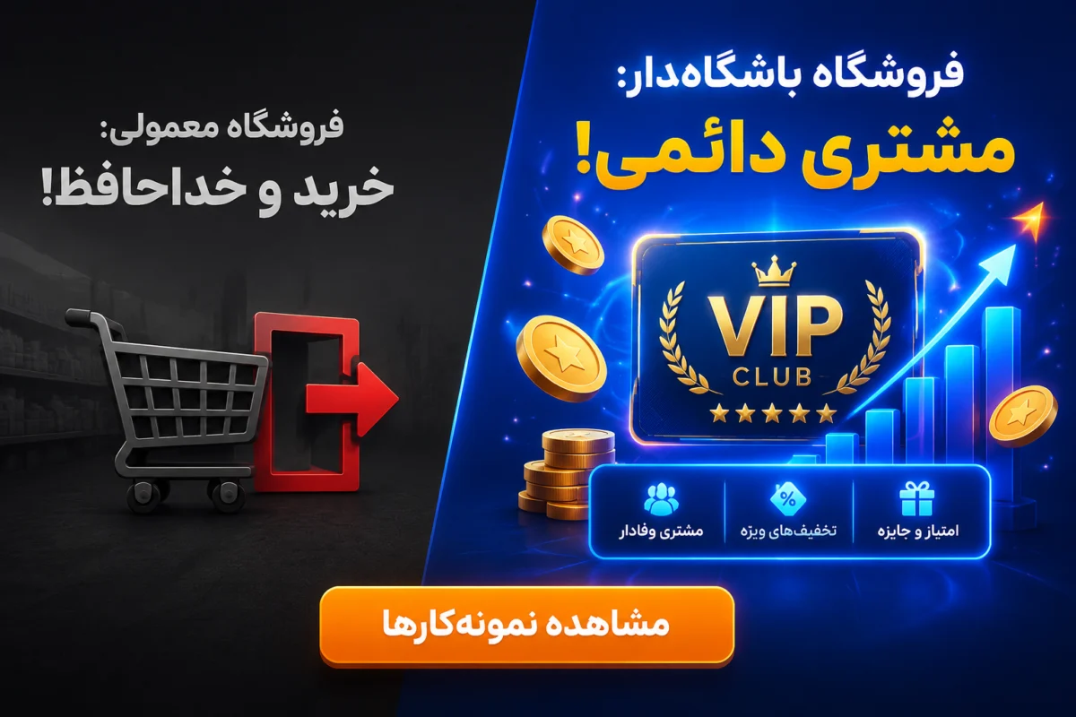طراحی سایت فروشگاهی با سیستم عضویت و باشگاه مشتریان
