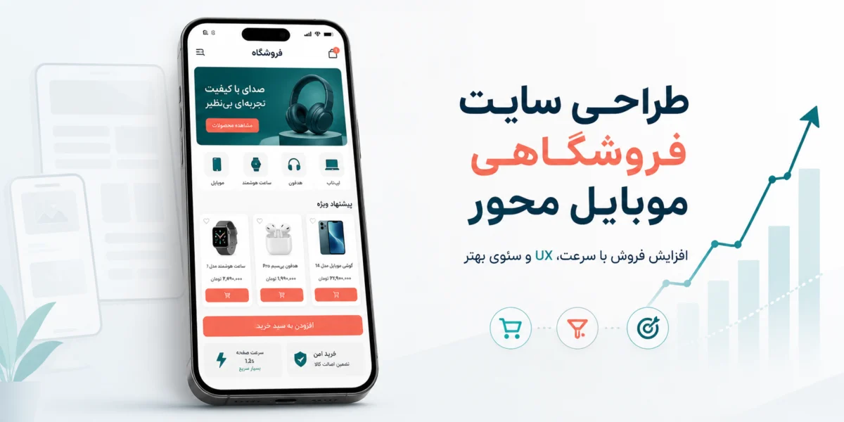 طراحی سایت فروشگاهی موبایل‌محور برای افزایش فروش