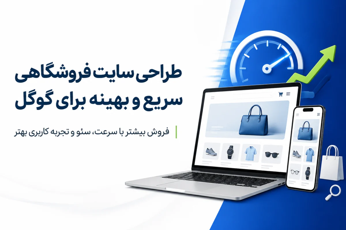 طراحی سایت فروشگاهی سریع و بهینه برای گوگل