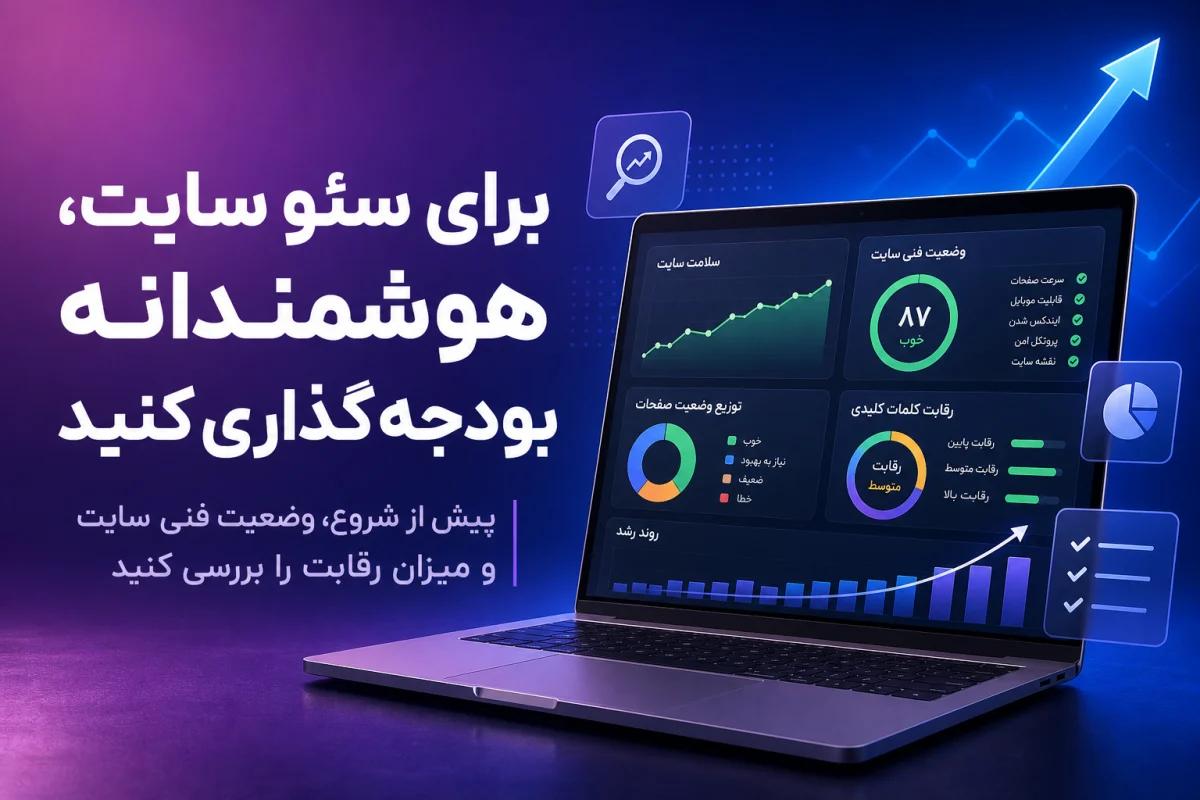هزینه سئو سایت در سال ۱۴۰۵؛ تعرفه ماهانه، عوامل قیمتگذاری
