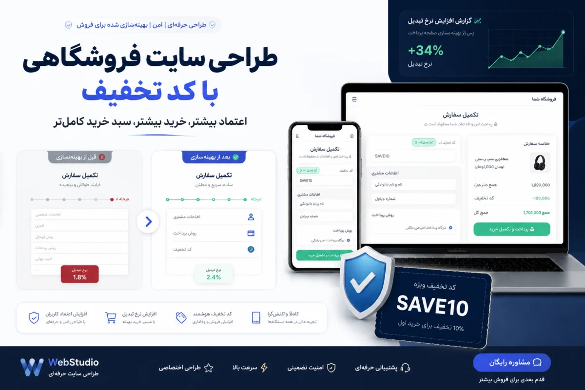 طراحی سایت فروشگاهی با سیستم پیشرفته تخفیف و کوپن تخفیف