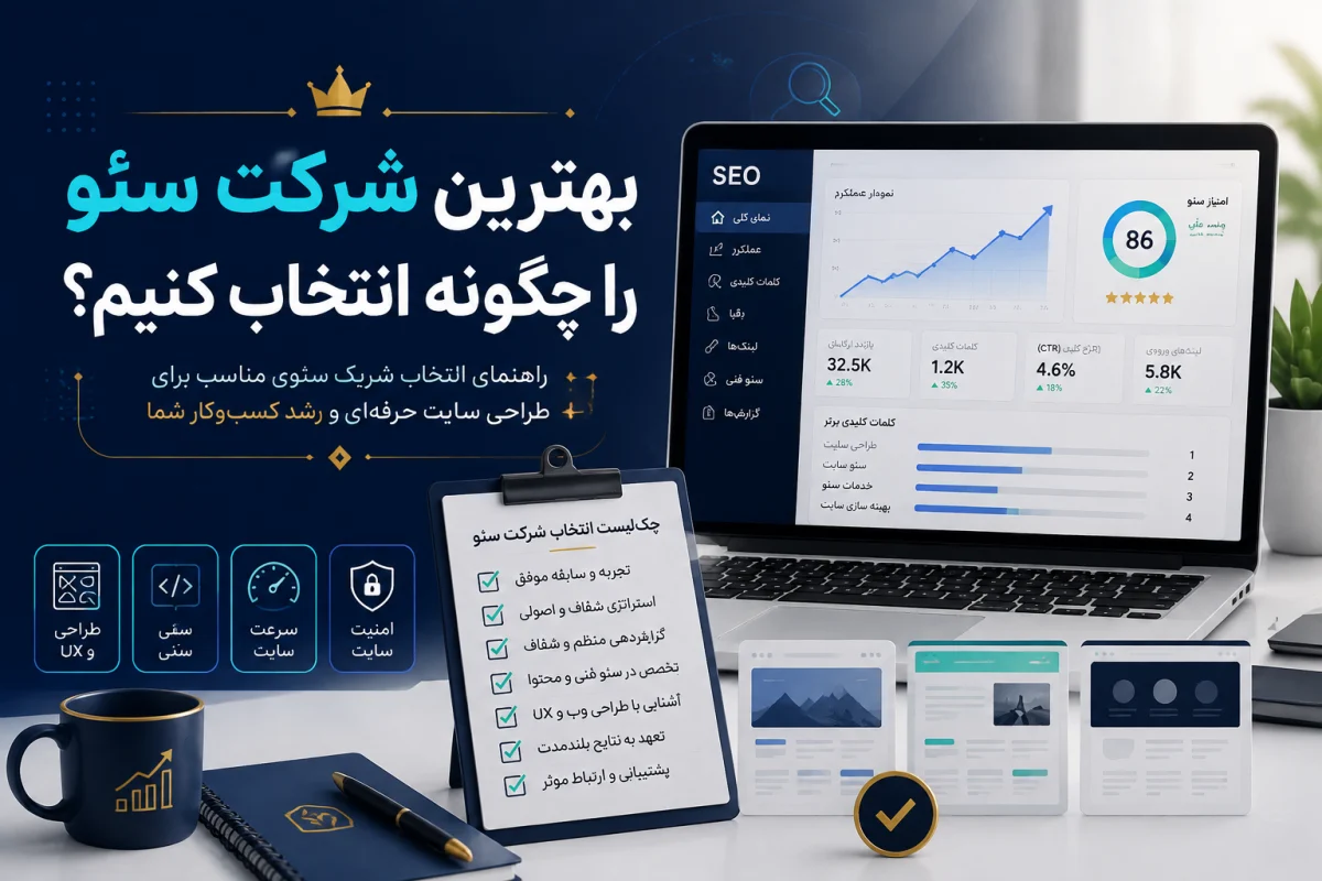 بهترین شرکت سئو را چگونه انتخاب کنیم؟ 